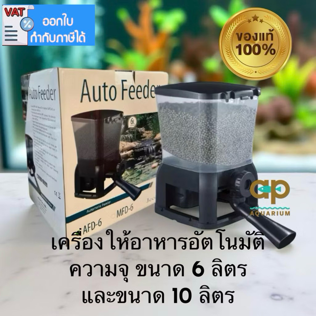 Jecod ADF-6 เครื่องให้อาหารปลา ฟีดอัตโนมัติ ใช้ไฟบ้าน สำหรับบ่อปลาขนาดใหญ่ Aquarium Fish Pond Feeder ความจุ 6 ลิตร