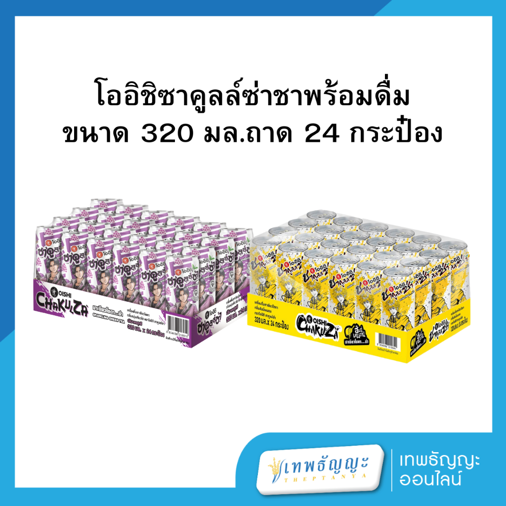 โออิชิ ชาคูลล์ซ่า ชาเขียวโซดา 320 มล (ยกถาดx24)
