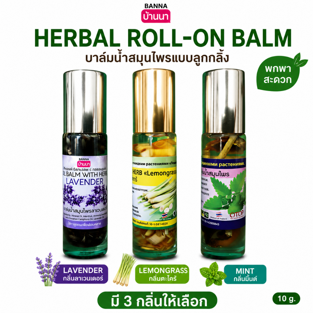 BANNA Herbal Roll-On Balm 10g บาล์มน้ำสมุนไพรลูกกลิ้ง กลิ่น Lavender Lemongrass Mint พกพาสะดวก