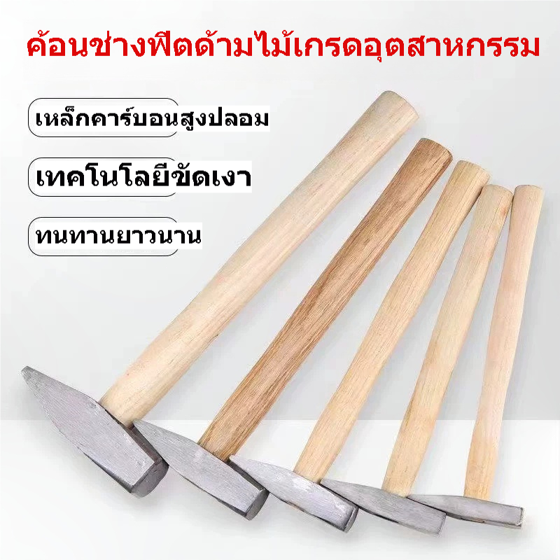 ค้อนช่างฟิตด้ามไม้ หัวเหล็กคาร์บอนสูง 100G/200G/300G/500G ค้อนงานช่าง ซ่อมบ้าน ตอกเคาะโลหะ