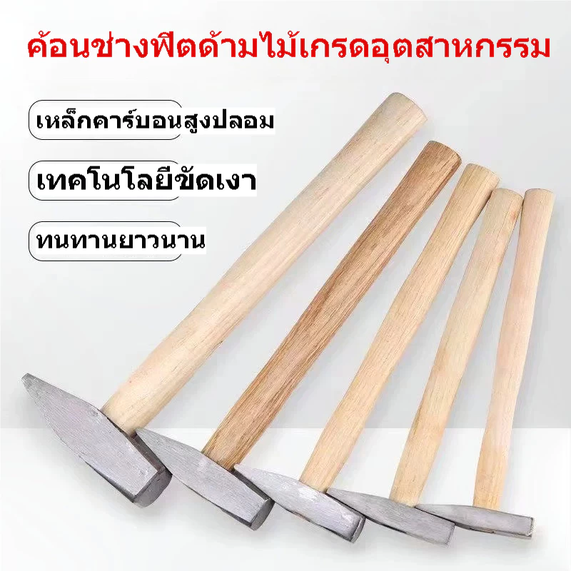 ค้อนช่างฟิตด้ามไม้ หัวเหล็กคาร์บอนสูง 100G/200G/300G/500G ค้อนงานช่าง ซ่อมบ้าน ตอกเคาะโลหะ