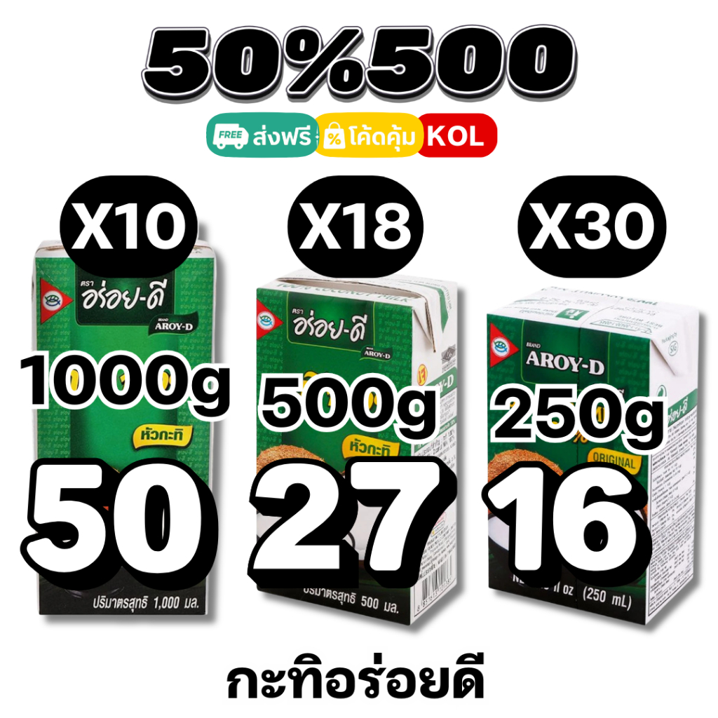50%500 อร่อยดี ROY-D หัวกะทิ 100% คั้นสด หอมมัน เข้มข้น #KOL