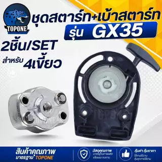 ฝาสตาร์ท ชุดสตาร์ท GX35 4 จังหวะ แบบดึงเบา 4 เขี้ยว / ลวด เครื่องตัดหญ้า ลานดึงสตาร์ท ( ชุดสตาร์ท / เบ้าส์สตาร์ท )