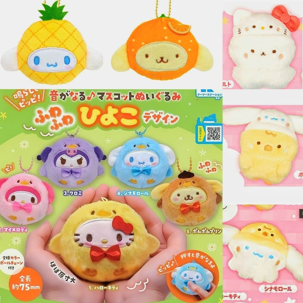 ( แท้ /พร้อมส่ง ) พวงกุญแจกาชาปอง Sanrio คอลแล๊บมาใหม่ / กดมีเสียง / ผลไม้มีกลิ่นหอม / ดอกไม้