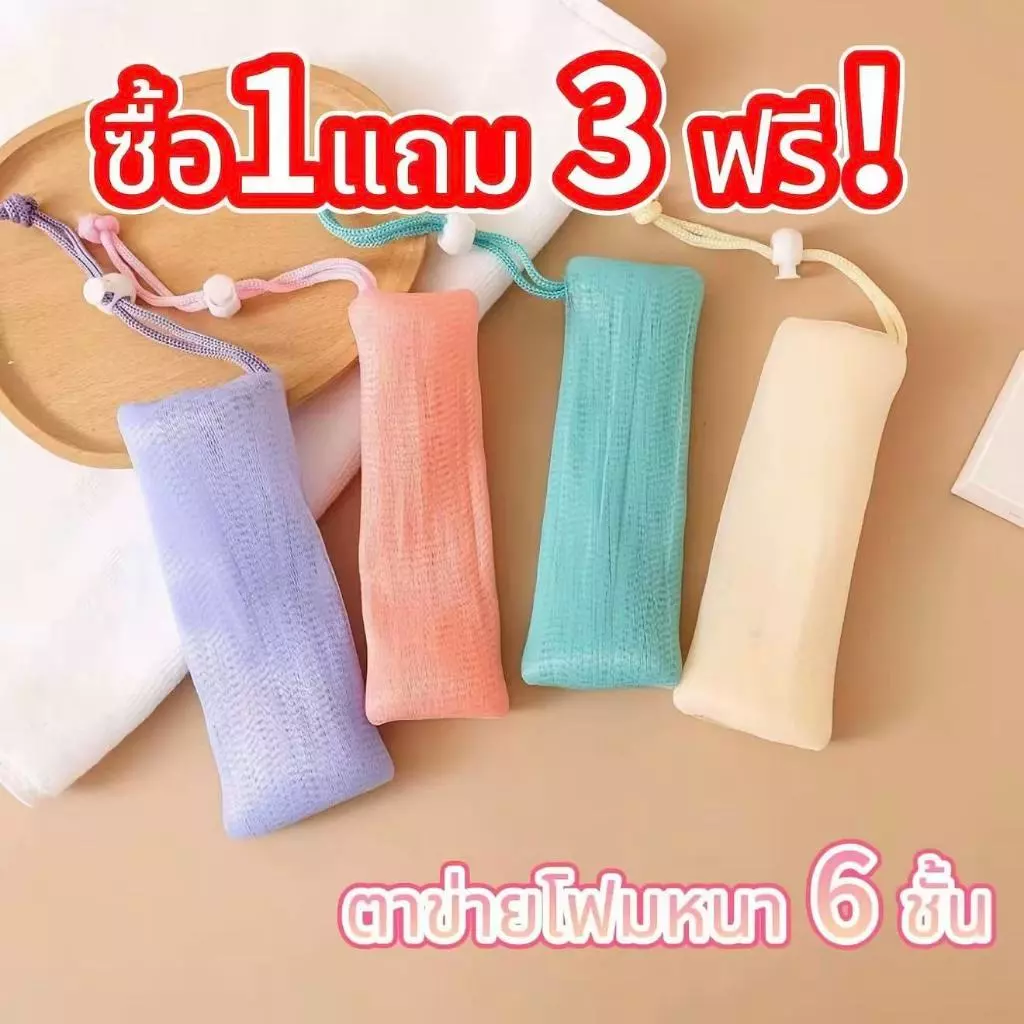 ซื้อ 1 แถม 3 ฟรี!!! ตาข่ายสำหรับทำฟองหนา 6 ชั้น เหมาะสำหรับทำฟองโฟมล้างหน้า ติดผนังได้ และใช้เก็บสบู่ได้ ตาข่ายละเอียด