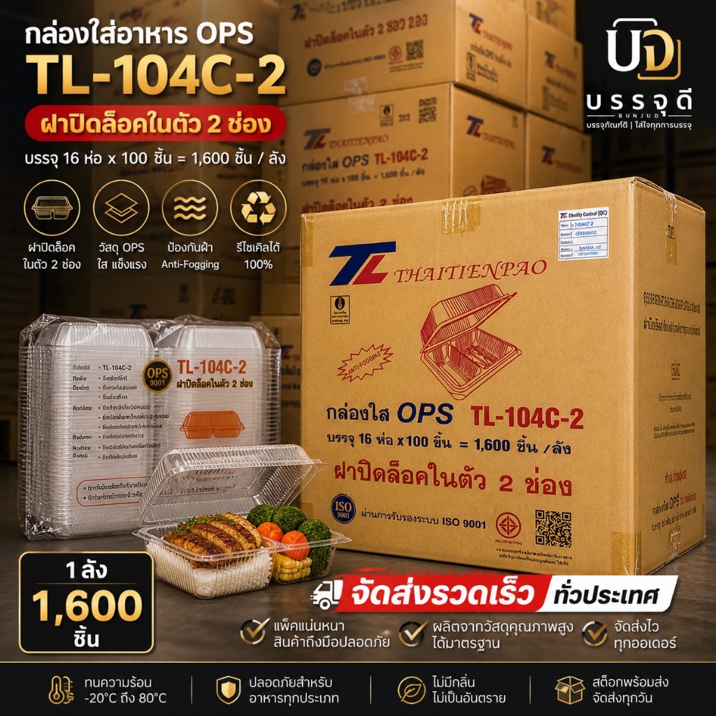 กล่องใส่อาหาร / เบเกอรี่ TL-104C - 2 ช่อง เนื้อ OPS
