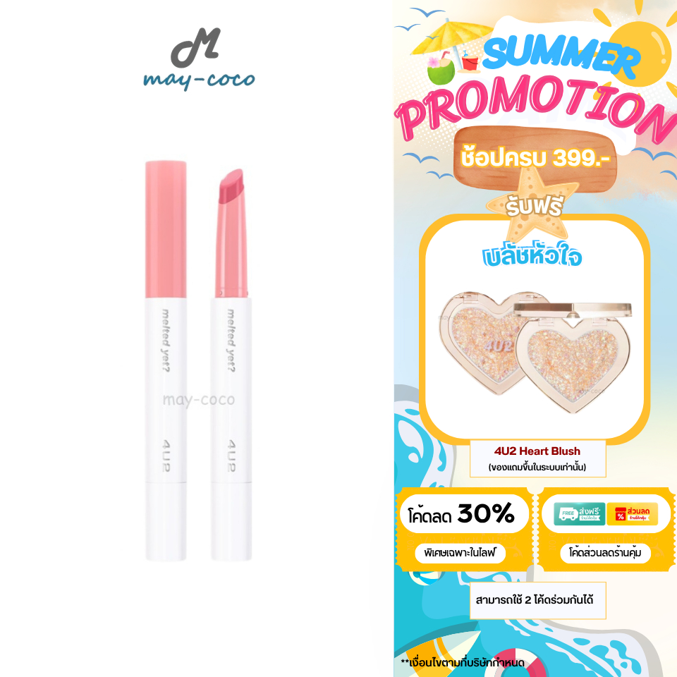 ถูก/แท้/มีไลฟ์ ลิป 4U2 Melted Yet ลิปบาล์มละลาย ลิปบาล์ม เนื้อเม้ลท์ ปากฉ่ำ ปากเงา อวบอิ่ม ฉ่ำวาว บำ
