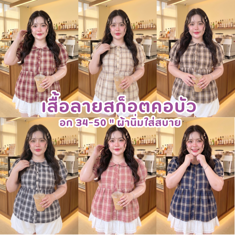 K97🌹🌻 เสื้อสาวอวบลายสก็อตผ้าทอ ผูกหลัง อก 34-50 น่ารักมาก ผ้าเบาสบายเหมาะใส่เที่ยว