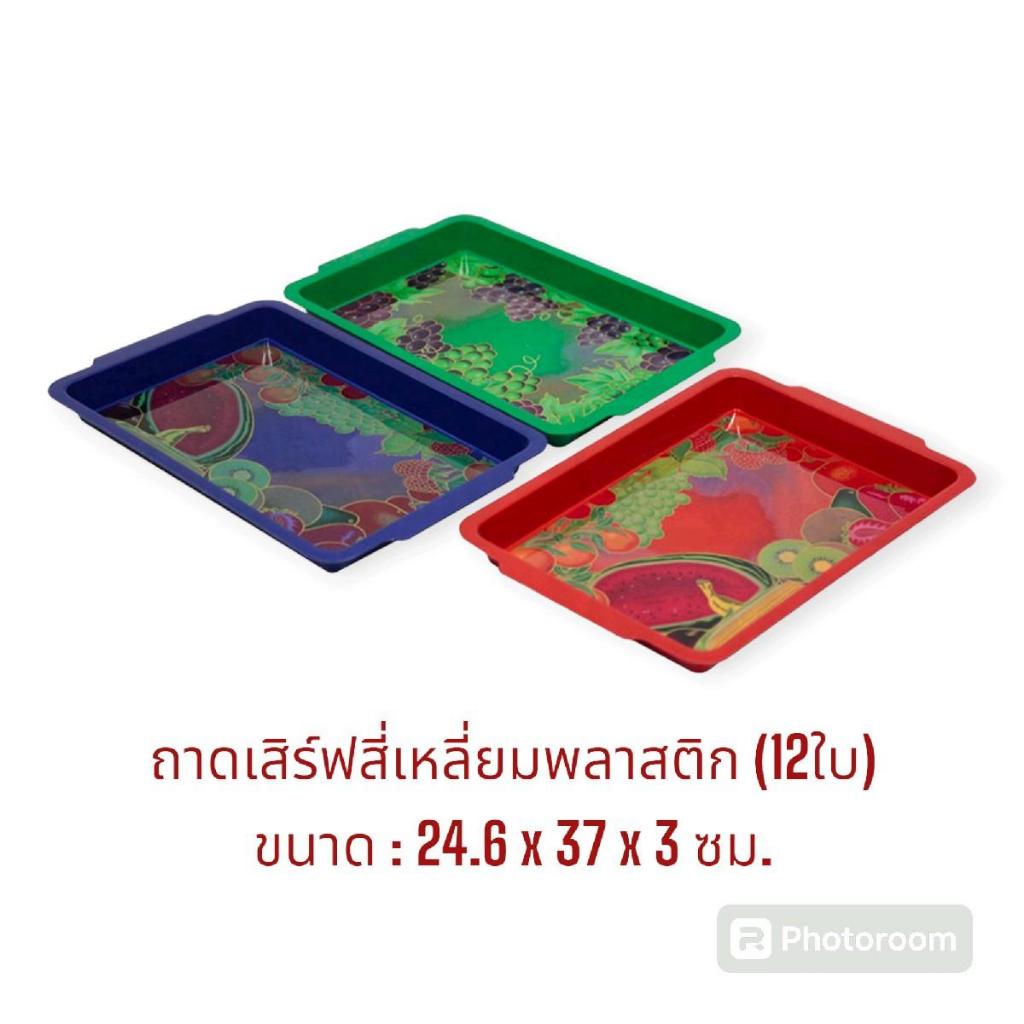 ถาดเสริฟอาหารพลาสติก (12ใบ) ถาดพลาสติกสี่เหลี่ยม ถาดพลาสติกใส่อาหาร (ขนาด 24.6x37x3cm) / ถาดพลาสติกยกโหล (VR170)