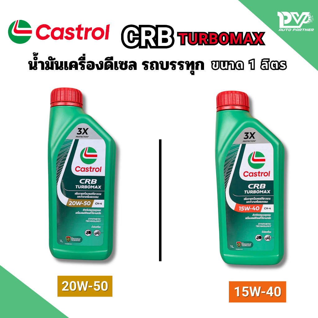 คาสตรอล น้ำมันเครื่องดีเซล รถบรรทุก 15W-40 / 20W-50 ขนาด 1ลิตร น้ำมันเครื่องดีเซล CASTROL CRB TURBOM