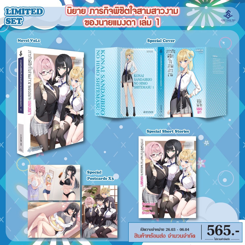 -FPP- ภารกิจพิชิตใจสามสาวงามของนายแมงดา เล่ม 1