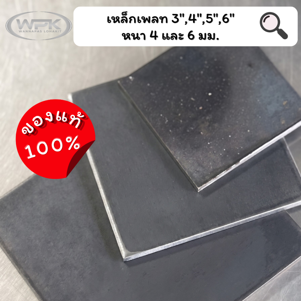 เหล็กเพลท หนา 4 มม. และ 6 มม. เกรด A ราคาสุดถูก! ขนาด 3"x3", 4"x4", 5"x5", 6"x6" นิ้ว