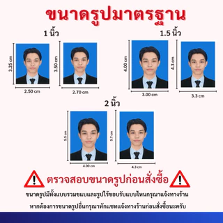 อัดรูปติดบัตร ขนาด 1 นิ้ว , 1.5 นิ้ว , 2 นิ้ว