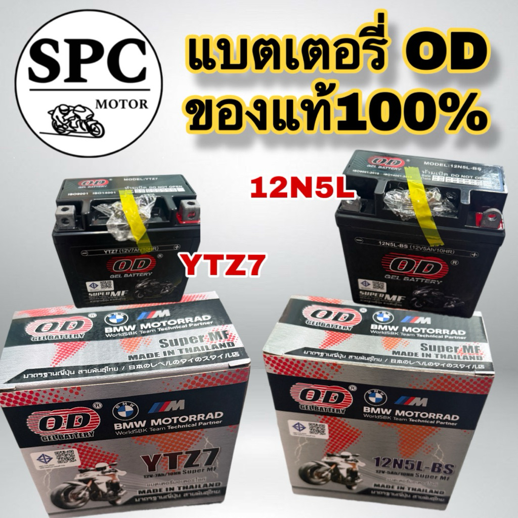 แบตเตอรี่ OD ขนาด 2.5Ah - 12Ah 12โวลท์ ของแท้100% มีหลายตัวเลือก