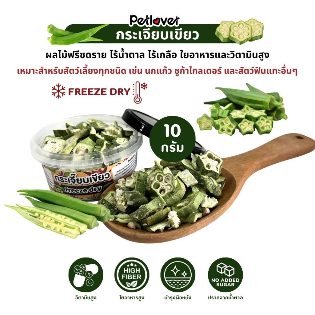 กระเจี๊ยบเขียว ฟรีซดราย ไร้น้ำตาล ไร้เกลือ อาหารนกแก้ว และสัตว์ฟันแทะทุกชนิด (กระปุก 10G)