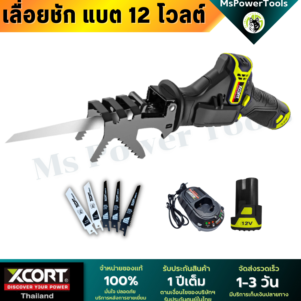 เลื่อยชักไร้สาย 12 V เลื่อยชัก ไร้สาย เอนกประสงค์ Xcort Thailand แท้ ประกันศูนย์ในไทย 1 ปี