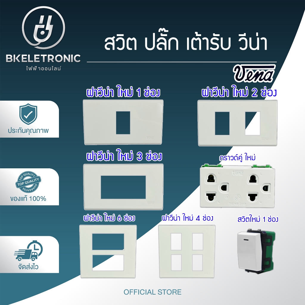 VENA ฝา หน้ากาก สวิทซ์ ปลั๊ก เต้ารับ รุ่นใหม่ วีน่า