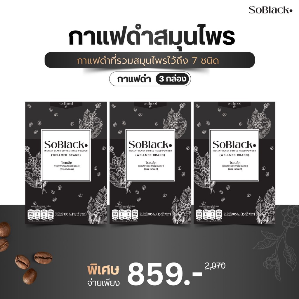 SoBlack โซแบล็ค กาแฟดำ จำนวน 3 กล่อง