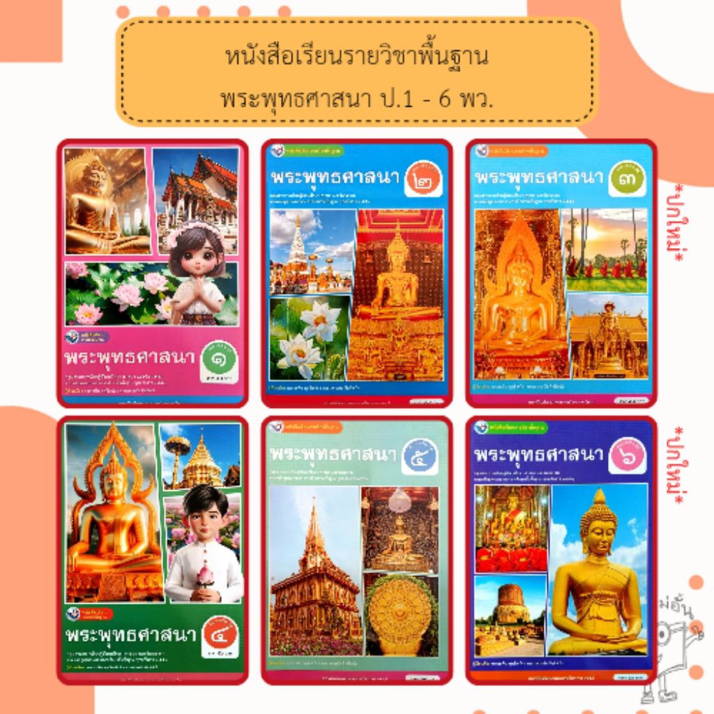 พว หนังสือเรียน รายวิชาพื้นฐาน พระพุทธศาสนา ป.1,ป.2,ป.3,ป.4,ป.5,ป.6 #พัฒนาวิชาการ