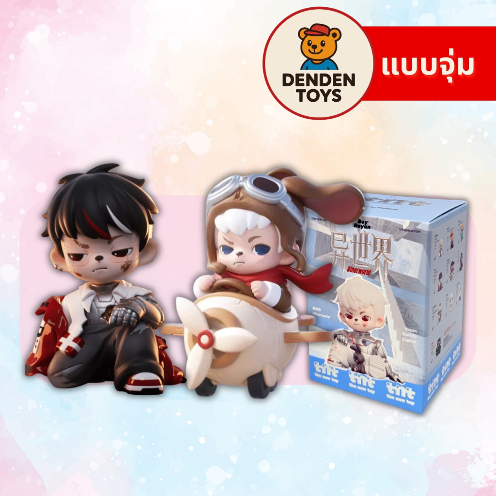 [จุ่ม / พร้อมส่ง❗️]  TNT Boy Rayan Other World Series แท้💯