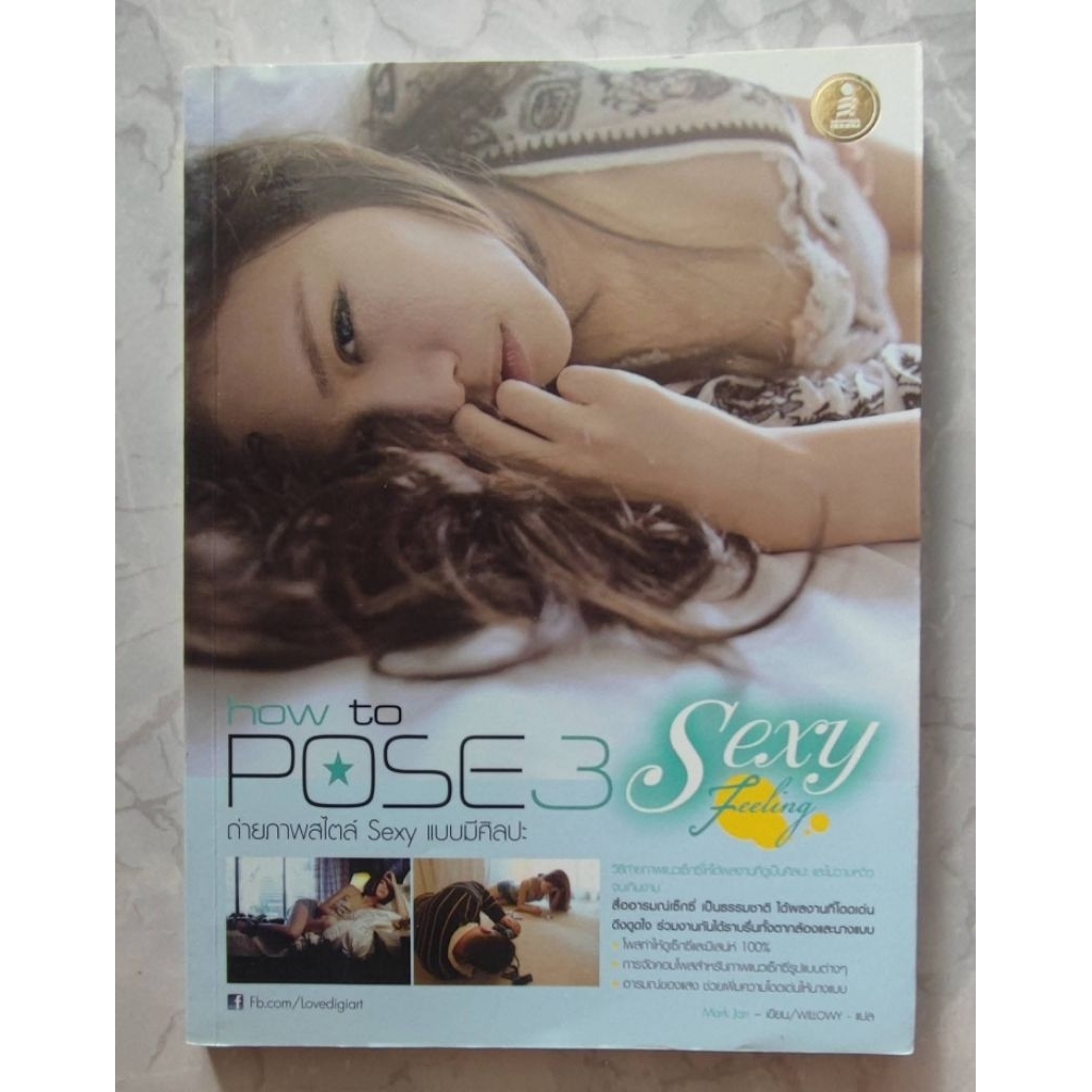 How to Pose 3 Sexy Feeling ถ่ายภาพสไตล์ Sexy แบบมีศิลปะ