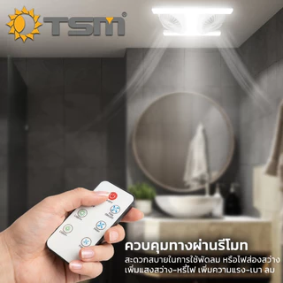โคมไฟพัดลม LED แสงขาว 160W พร้อมรีโมทควบคุม โคมไฟเพดาน พัดลมเพดาน พัดลม โคมไฟ รุ่น TSM-F160