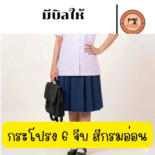 (มีบิลให้) เอว 21-29 นิ้ว กระโปรงนักเรียนสีกรมอ่อน 6 จีบ ผ้าโทเร