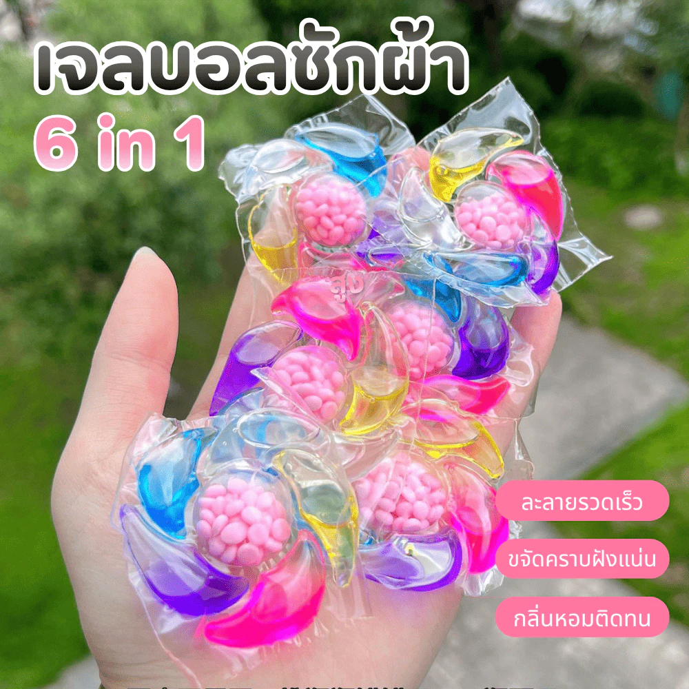 เจลบอลสูตรใหม่ 6in1 เจลบอลซักผ้า เจลซักผ้าสูตรเข้มข้น หมอ สอาด ปลอดภัย ใช้ง่าย พกพาสะดวก เจลบอลซักผ้าหอม