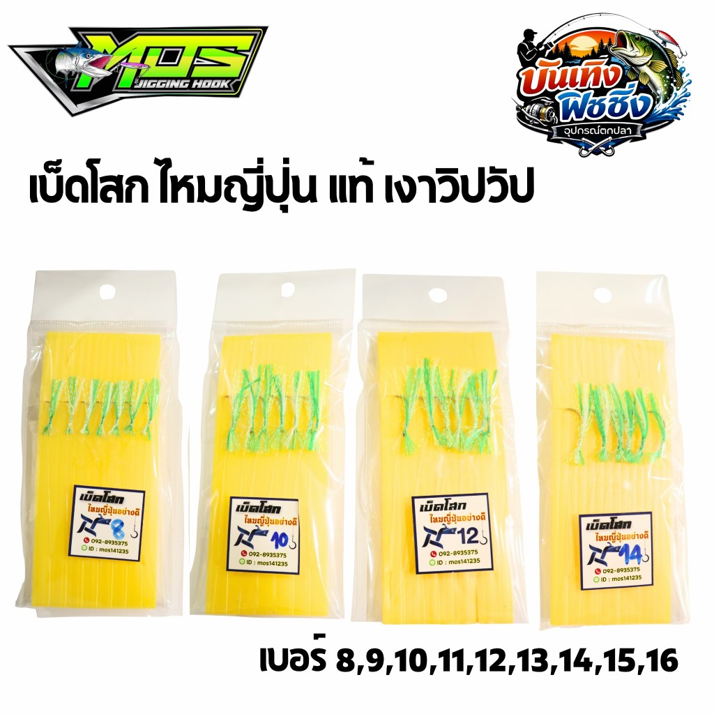 เบ็ดโสก ไหมญี่ปุ่น Mosjiginghook เงาวิปวับ สะท้อนแสง เบ็ดซาบิกิตกปลา