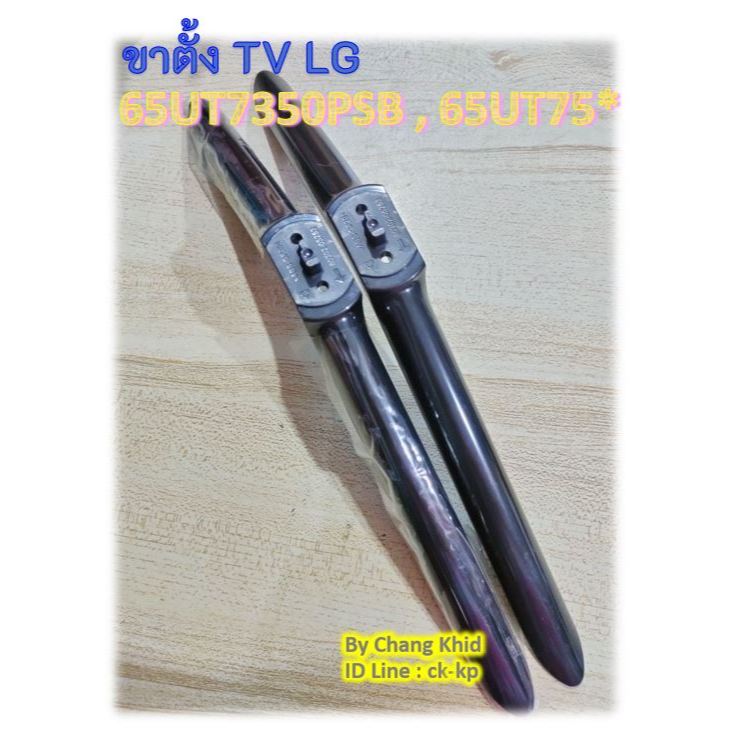 ขาตั้ง TV LG รุ่น 65UT7350PSB , 65UT75* ของแท้ มีน็อตพร้อมใช้งาน