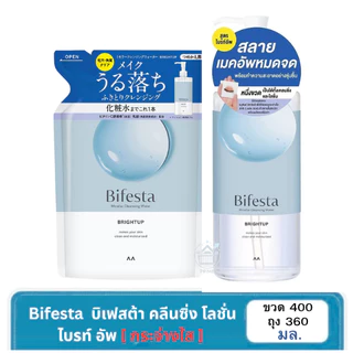 Bifesta บีเฟสต้า ไมเซลล่า คลีนซิ่ง วอเทอร์ ไบร์ทอัพ ขวดหัวปั๊ม400 มล./รีฟิว 360 มล.