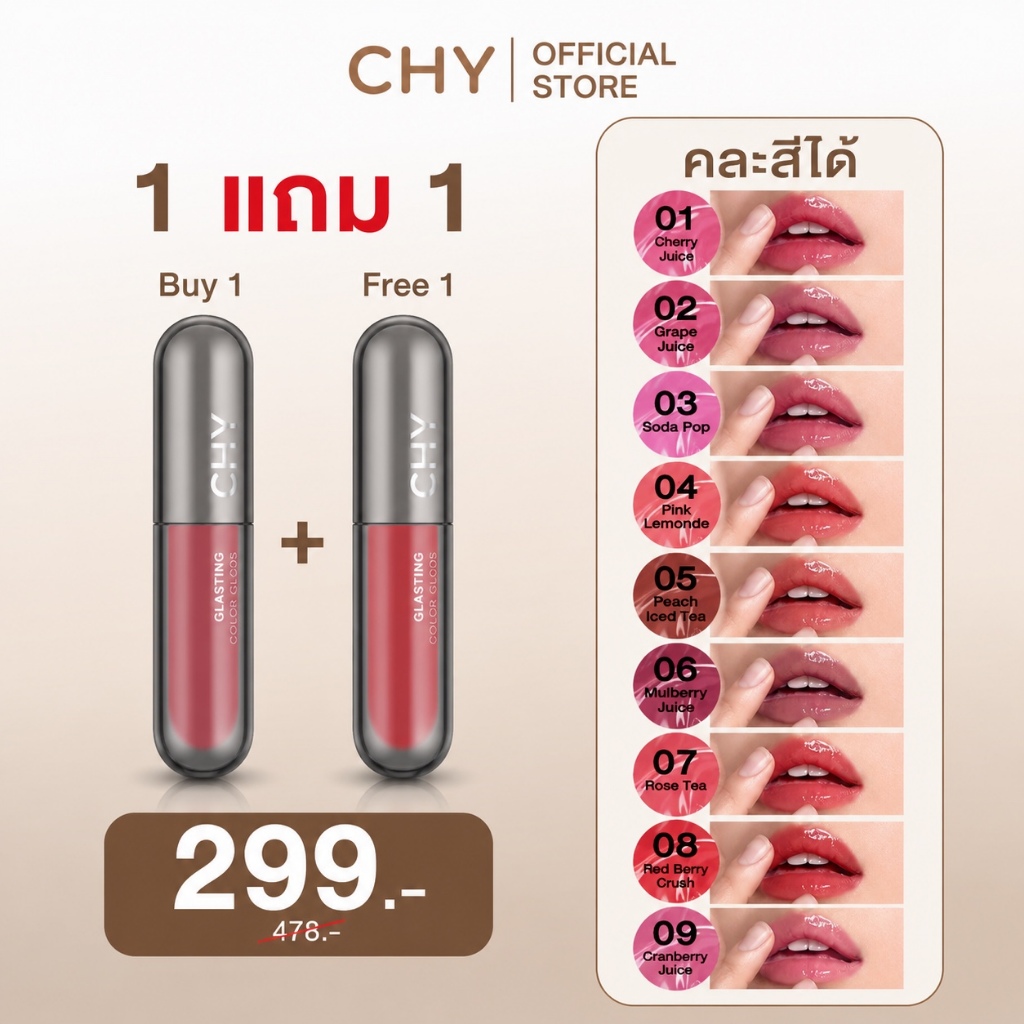 [1 แถม 1] CHY กลาสติ้ง คัลเลอร์ กลอส ลิป 2g แท่งเดี่ยว ลิปฉ่ำวาว ไม่เหนียวปาก