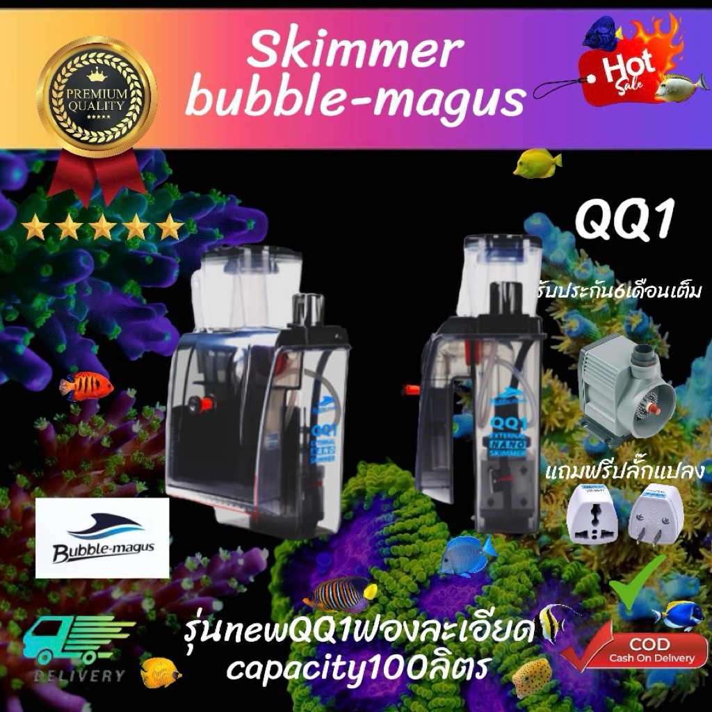 สกิมเมอร์ Bubble magus QQ1
