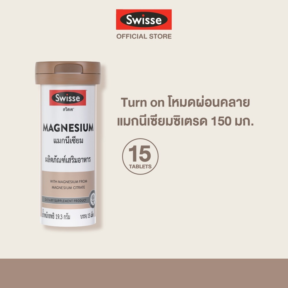 [Tubbie]  สวิสเซ แมกนีเซียม ขนาด 15 เม็ด | [Tubbie] SWISSE MAGNESIUM 15 TAB