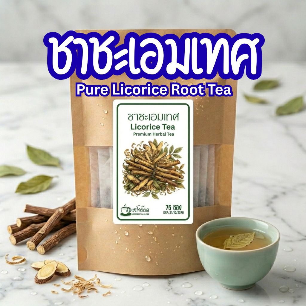 ชาชะเอมเทศ Licorice Tea [เลือกได้ 12/35/75 ซองชา] รสสัมผัสหวานชุ่มคอเป็นเอกลักษณ์ ธรรมชาติ 100%