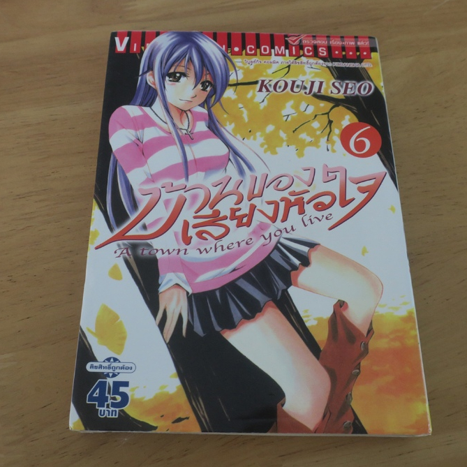บ้านของเสียงหัวใจ A town where you live เล่ม 6 - การ์ตูนมือสอง