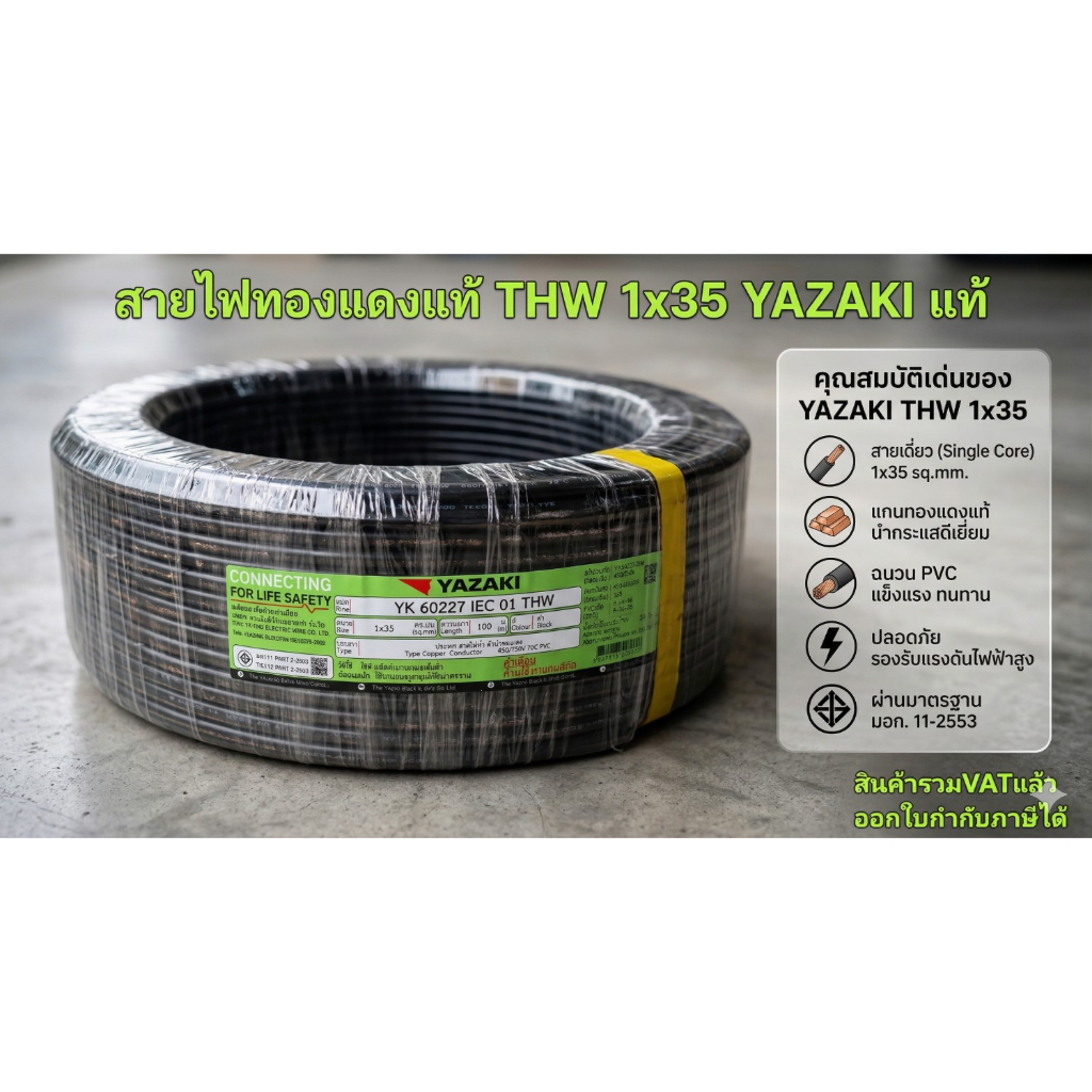 YAZAKI สายไฟ ทองแดงเต็ม 7เส้น THW 1x35 ม้วน100เมตร 60227 IEC01 450/750V รับกระแสได้สูง