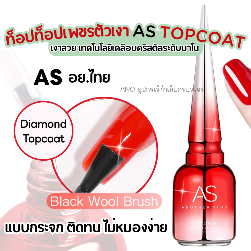 AS Diamond Topcoat ขวดแดง ท็อปเพชรตัวเงา เอเอส แบบกระจก ติดทน ไม่หมองง่าย