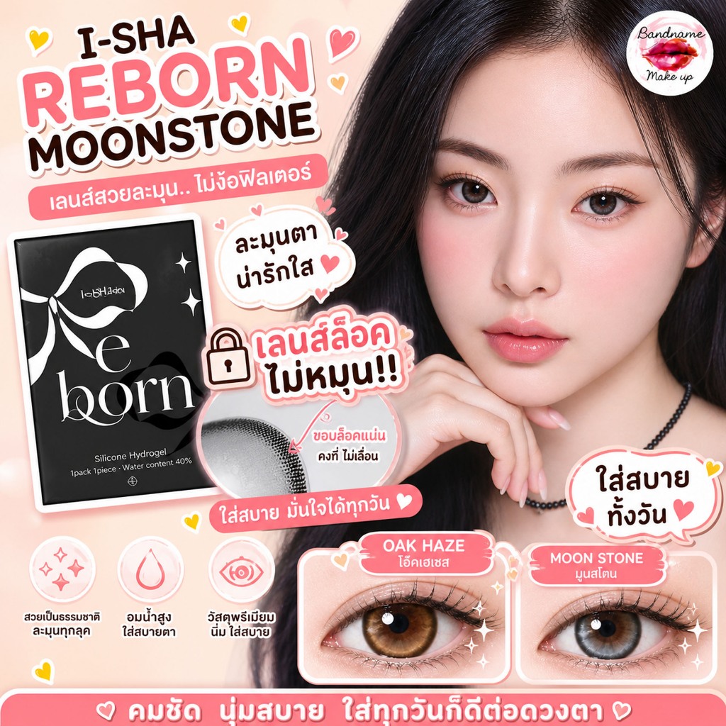 I-SHA Reborn (เลนส์ Lock ไม่หมุนระหว่างวัน) คอนแทคเลนส์เกาหลี Silicone Hydrogel รายเดือน