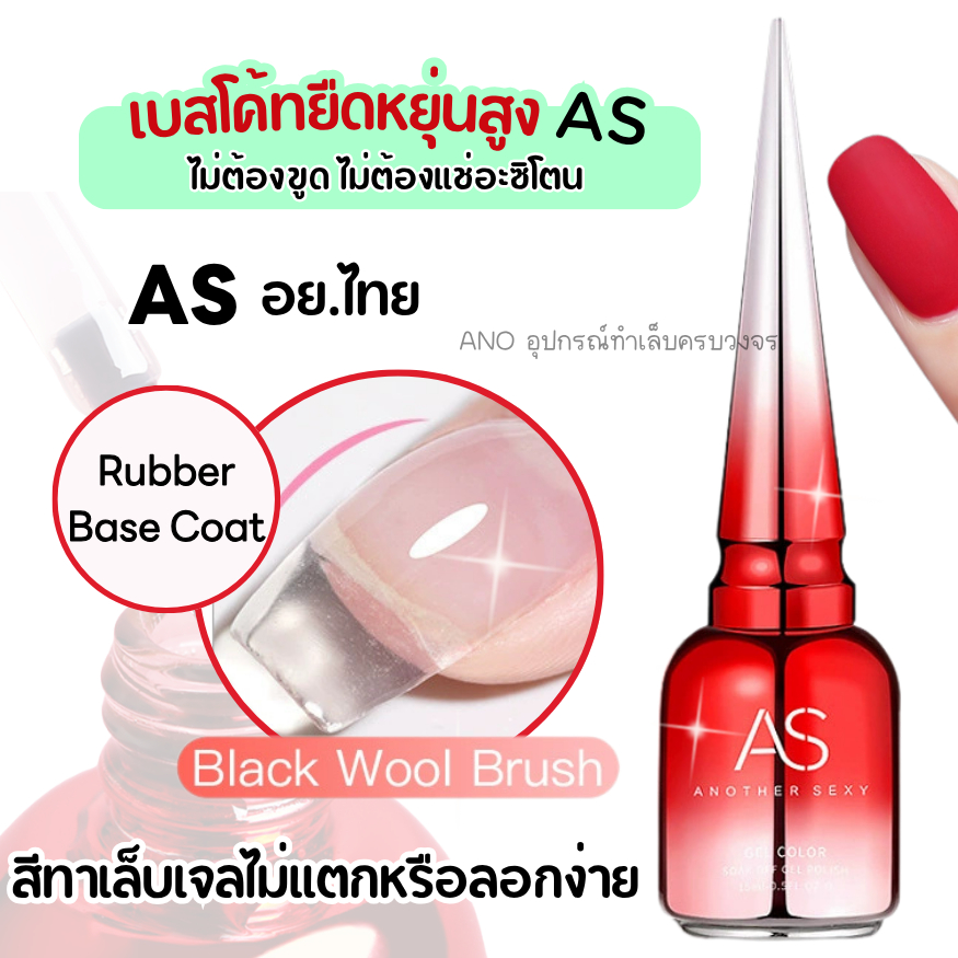 AS Rubber BaseCoat ขวดแดง เบสโค้ทความยืดหยุ่นสูง ทำให้สีทาเล็บเจลไม่แตกหรือลอกง่าย
