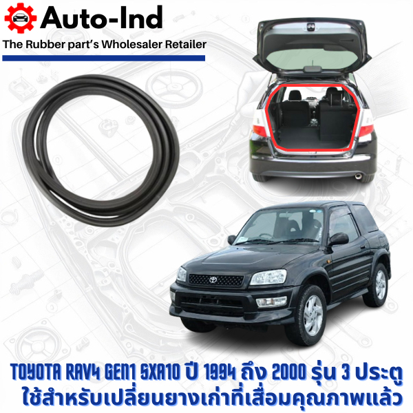 ยางฝาท้าย Toyota RAV4 SXA10 ปี 1994 - 2000 รุ่น 3 ประตู ตรงรุ่น คุณภาพสูง ทนทาน
