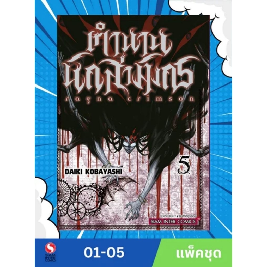 RAGNA CRIMSON ตำนานนักล่ามังกร เล่ม 1-5 ยกชุด