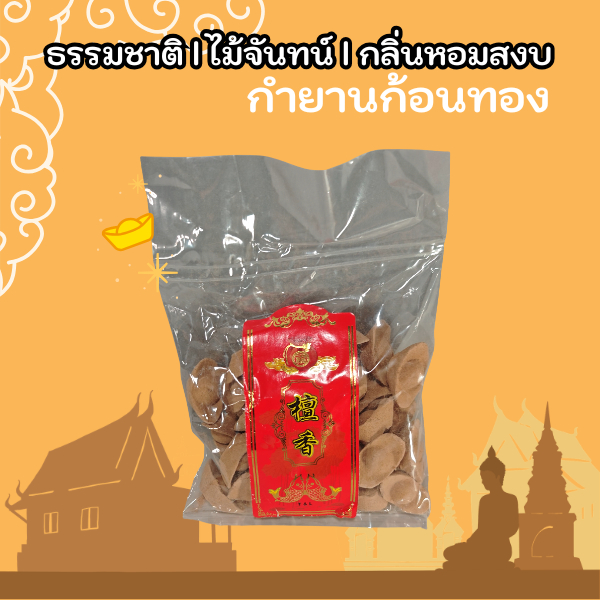 กำยานทรงหยวนเป่า กลิ่นไม้จันทน์ธรรมชาติ หอมผ่อนคลาย ใช้บูชาพระ เสริมบรรยากาศในบ้าน 40 เม็ด元宝干纹烟 檀香味 居家好物