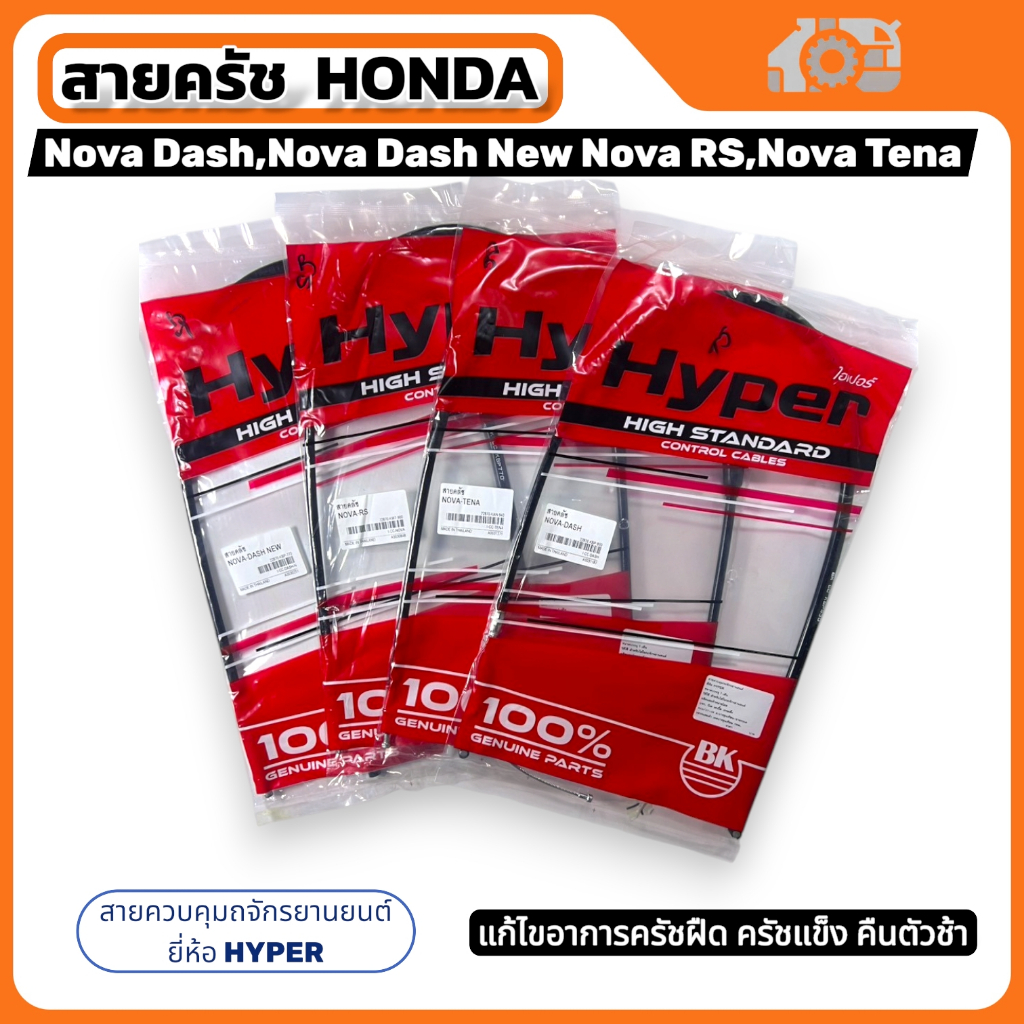 สายครัชรวมรุ่น Nova Dash,Nova Dash New,Nova Tena ,Nova RS ยี่ห้อ Hyper แก้อาการครัชแข็ง