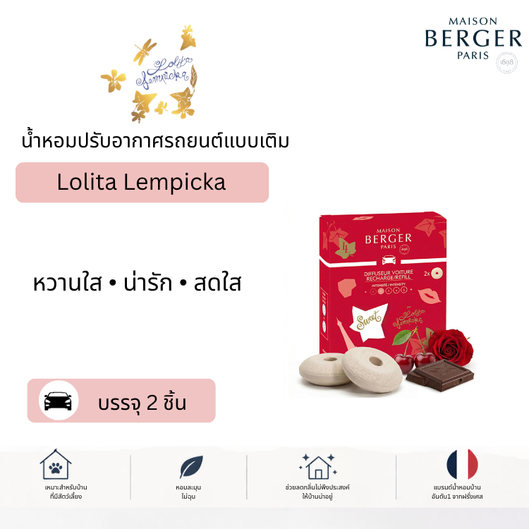 Maison Berger Lolita Sweet Car Diffuser Refill Pack น้ำหอมรถยนต์ กลิ่นหวานหรู รีฟิล 2 ชิ้น น้ำหอมปรับอากาศในรถยนต์