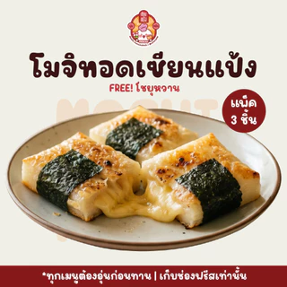 โมจิ โฮมเมด โมจิย่าง แถมฟรี! น้ำเชื่อมคุโรมิสึ+ผงคินาโกะ (ผลิตตามออเดอร์ 1-2 วัน) เซียนแป้ง