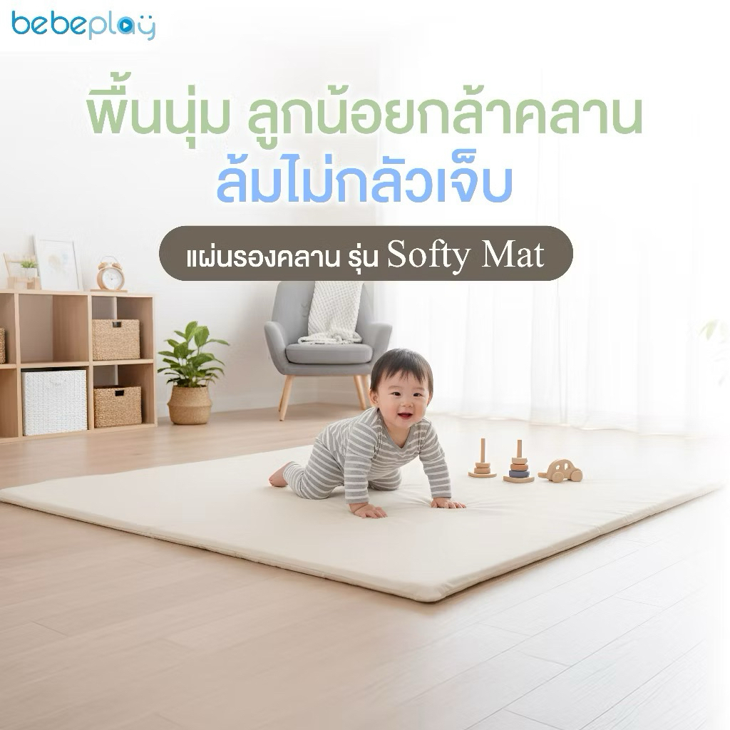 ⭕️ bebeplay แผ่นรองคลาน รุ่น Softy Mat