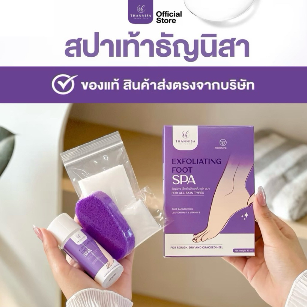 ❤️‍🔥สปาเท้าธัญนิสา❤️‍🔥 Thannisa [ของแท้จากบริษัท] มีอุปกรณ์ครบพร้อมขัด น้ำยาสปา โฟมขัด ถุงมือ สำลี