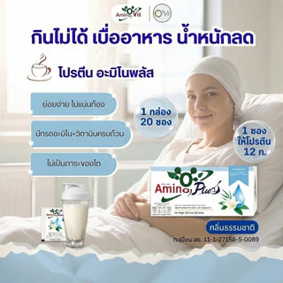 ⚡️ส่งไว ขายดี⚡️ ผลิตภัณฑ์เสริมอาหารกลุ่มให้โปรตีน อะมิโนพลัส Amino Plus โปรตีนเพื่อสุขภาพ 1 กล่อง 20 ซอง ไม่มีครีมเทียม