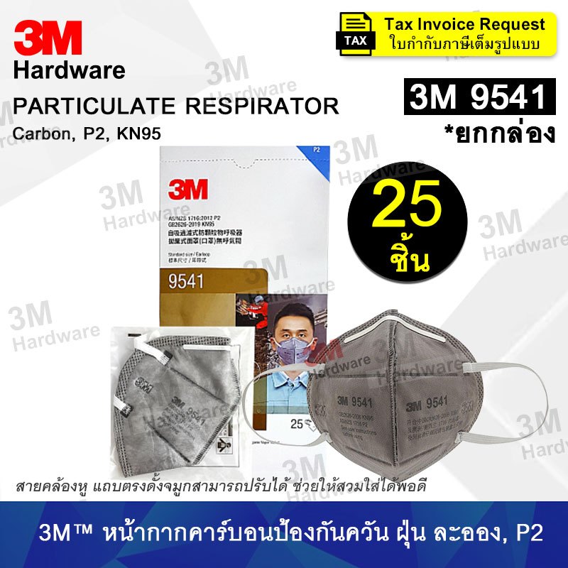 3M 9541 (ยกกล่อง 25 ชิ้น) หน้ากากคาร์บอน แบบคล้องหู ป้องกันฝุ่น กันควันรถยนต์ P2